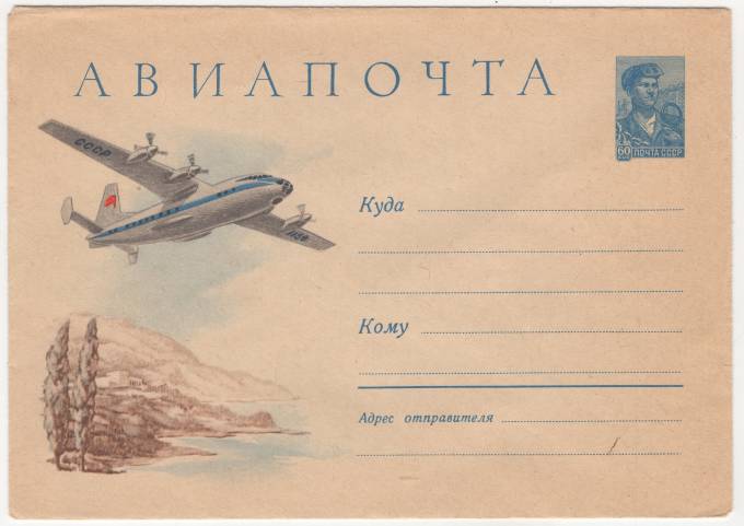 СССР - ХМК - Авиапочта