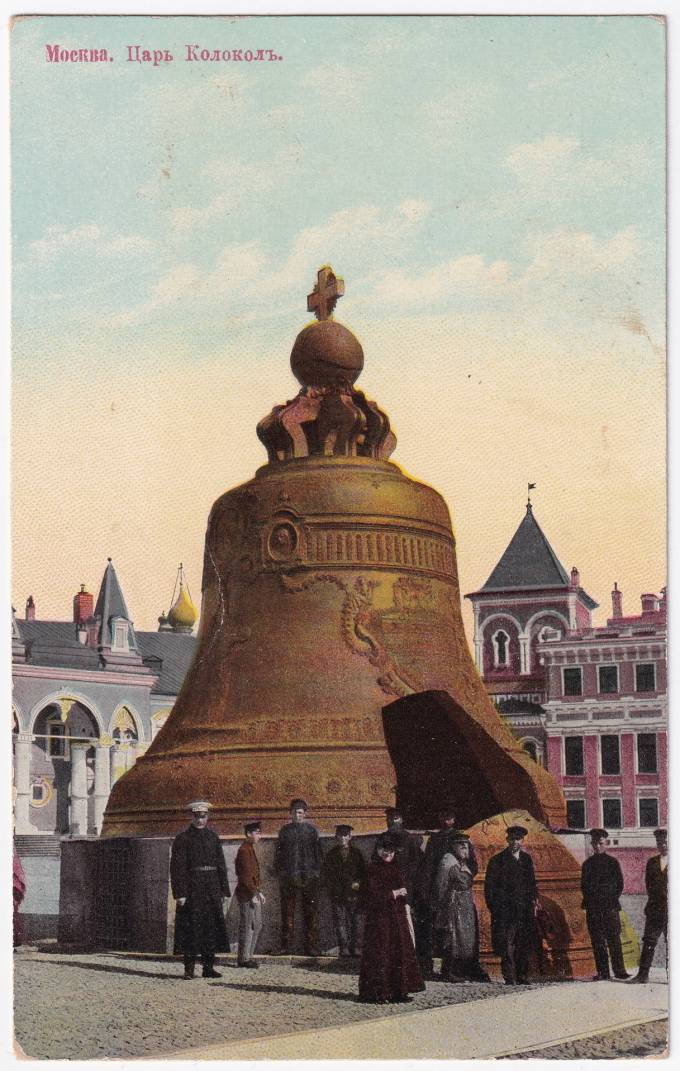 Россия - Открытка - Москва. Царь-Колокол