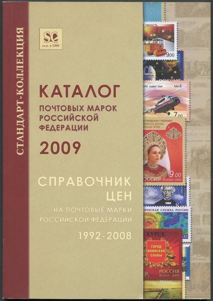 Каталог почтовых марок Российской Федерации 2009
