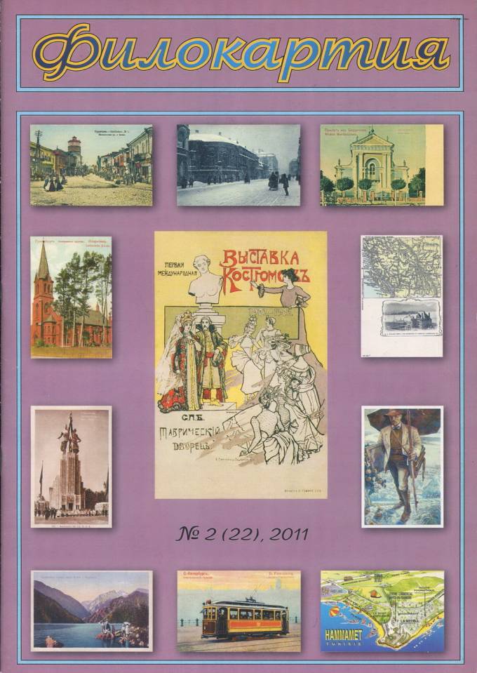 Журнал "Филокартия" - 2011 г. №2