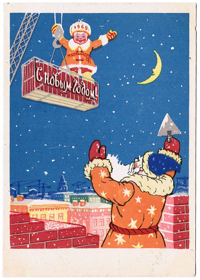 (NewYear-1959_Z749) С Новым годом! ИЗОГИЗ 1959 г.
