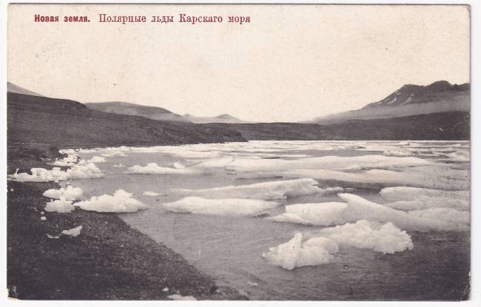 Россия - Открытка - Новая земля. Полярные льды Карского моря