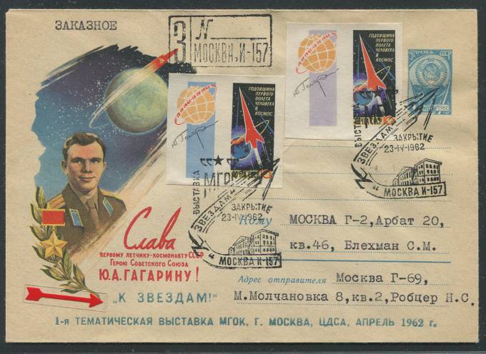 (KosmosCP_058) 1-я Тематическая выставка МГОК Москва, "К Звездам"