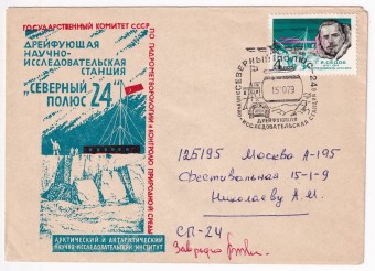 СССР - Фирменный конверт - СП-24