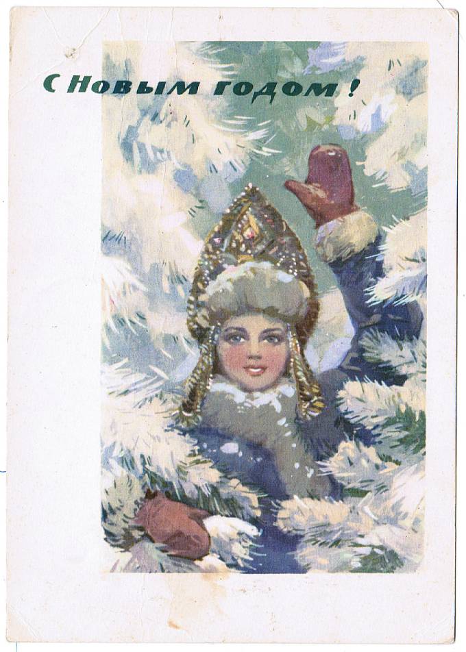 (NewYear-1964_A07625) 1964 г. Почтовая карточка. Изд. "Советский художник"