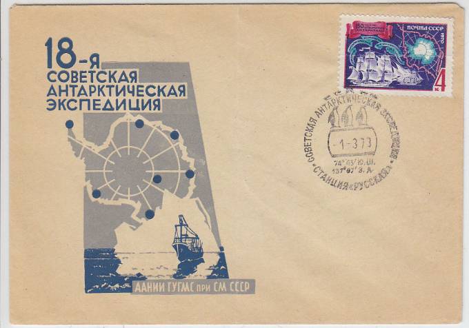 (PP_SAE18_003)18-я Советская Антарктическая Экспедиция.