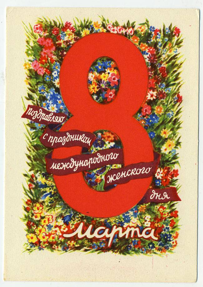 (8marta-60_Z1044) 1960г. изд.Изогиз.