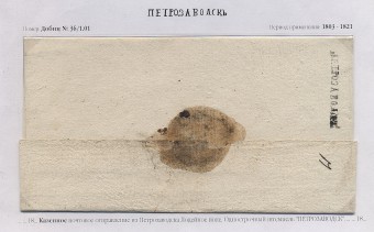 Казенное письмо из Петрозаводска в Лодейное Поле. 180...