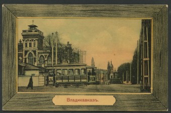 Владикавказ