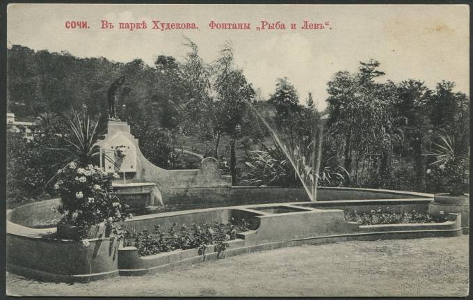 Сочи - В парке Худенкова. Фонтаны "Рыба и Лев"