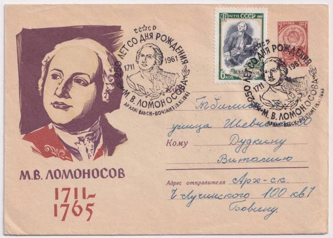 СССР - ХМК - М. В. Ломоносов
