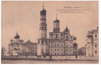 Россия - Открытка - Москва. Колокольня Ивана Великого в Кремле