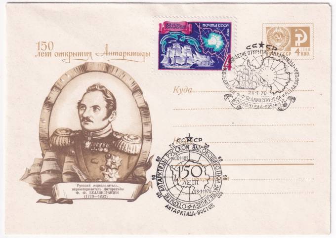 СССР - ХМК - 150 лет открытия Антарктиды - Ф. Ф. Беллинсгаузен