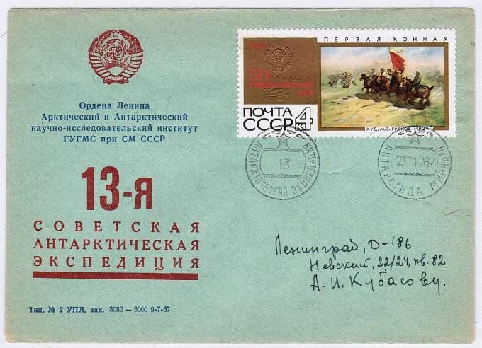 (PP_SAE13_005) 13-я Советская Антарктическая Экспедиция