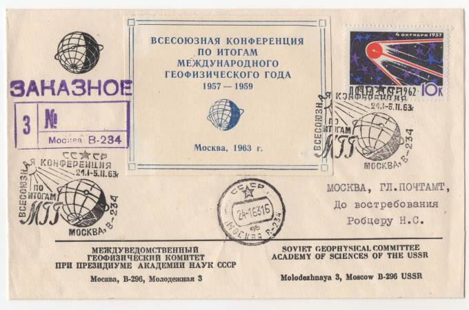СССР - Фирменный конверт - Междуведомственный геофизический комитет