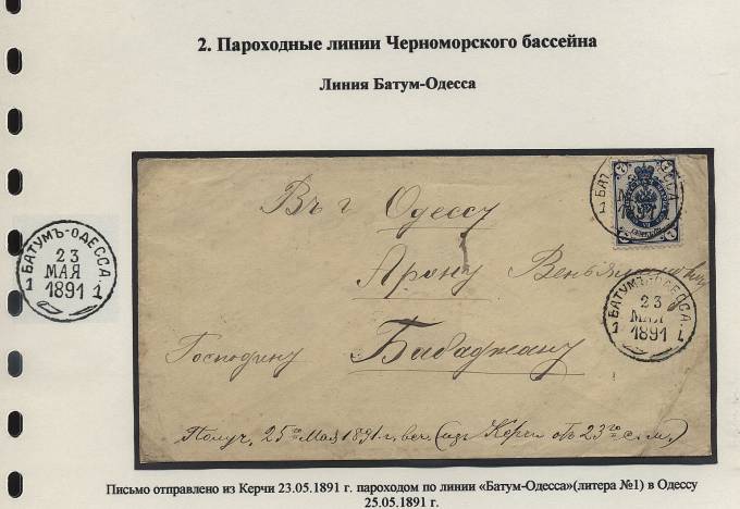 BCHiA_003a(1) Ч-IIb-2, Батум-Одесса, литера "1", 1891 год.