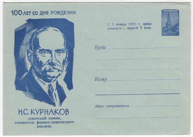 СССР - ХМК - 100 лет со дня рождения. Н. С. Курнаков