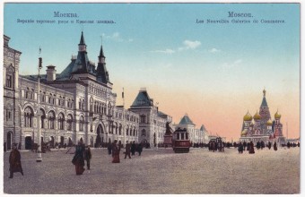 Россия - Открытка - Москва. Торговые ряды и Красная площадь