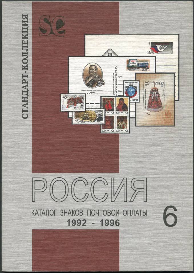 Каталог знаков почтовой оплаты 1992-1996 - Россия