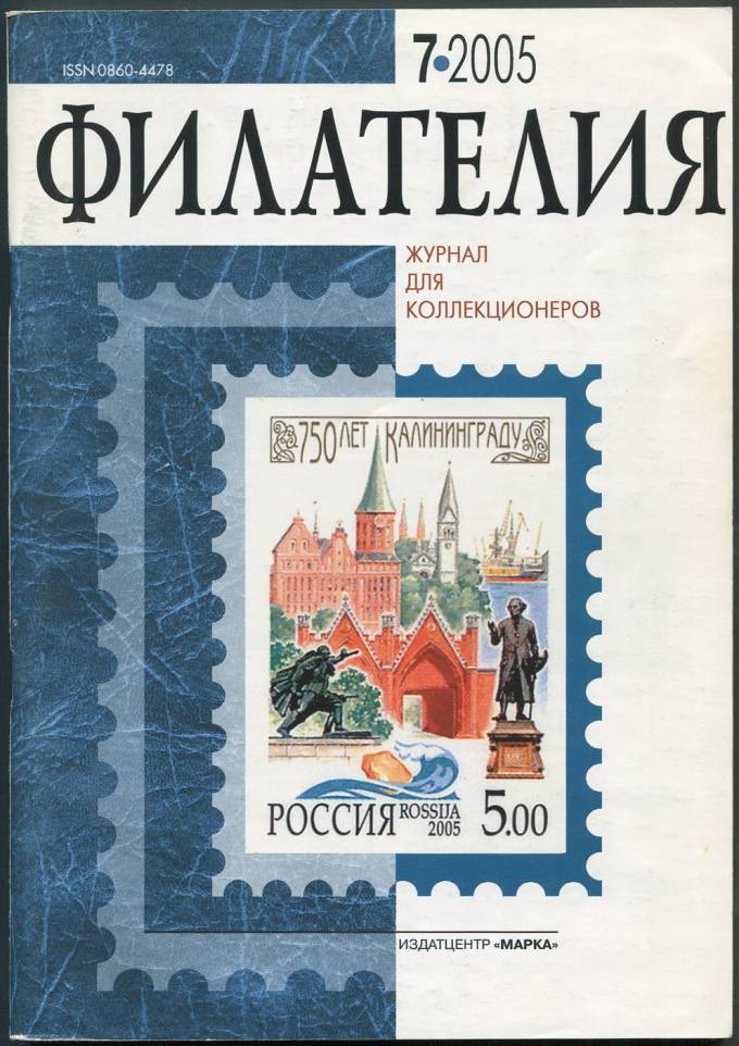 Журнал "Филателия" - №7 - 2005