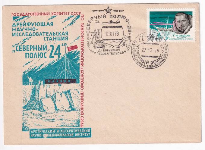 СССР - Фирменный конверт - СП-24