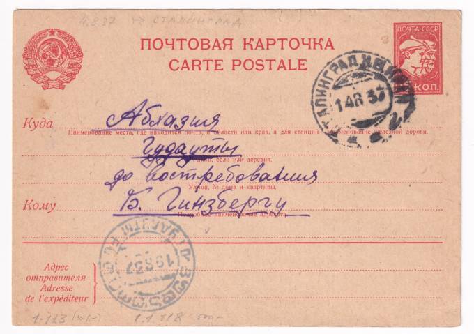 СССР - Почтовая карточка