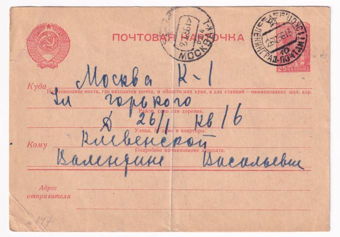 СССР - Почтовая карточка