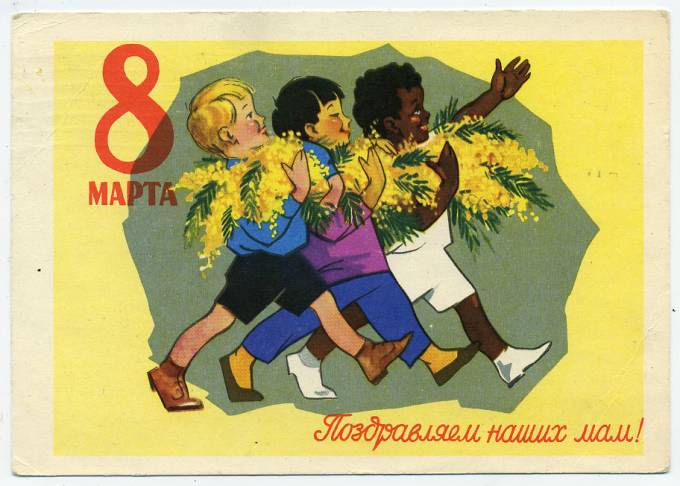 (8marta-61_16084(1) 1961г. изд. Минсвязи СССР Гознак 3 коп. Почта. 