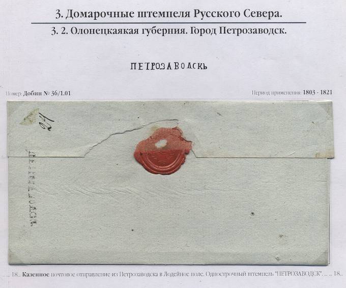 Казенное письмо из Петрозаводска в Лодейное Поле. 180...