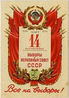 (VsNaVyb1954(1) 14 марта 1954г. Выборы в Верх.Совет СССР.