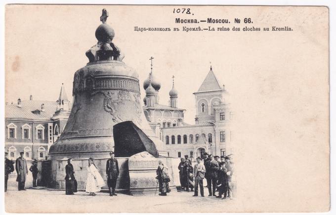 Россия - Открытка - Москва №66. Царь-Колокол в Кремле