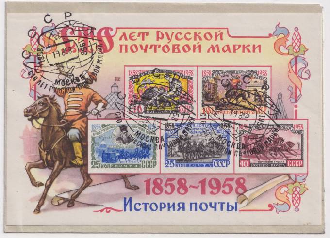 СССР - Конверт - СГ Сто лет русской почтовой марки
