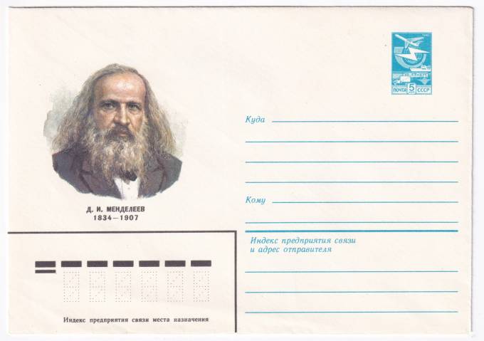 Д. И. Менделеев