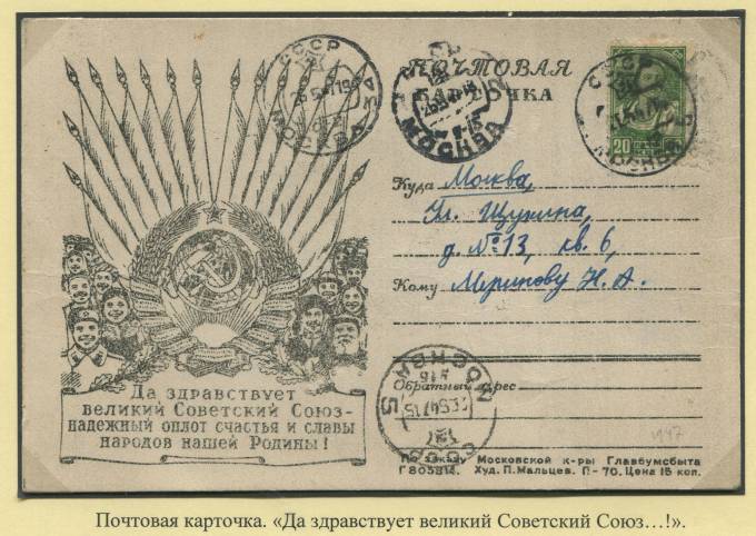 Почтовая карточка "Да здравствует великий Советский союз...!"