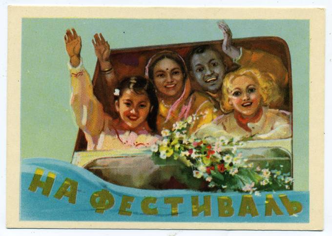 (Fest-57_SH01631) 1957г. Изд. ИЗОГИЗ