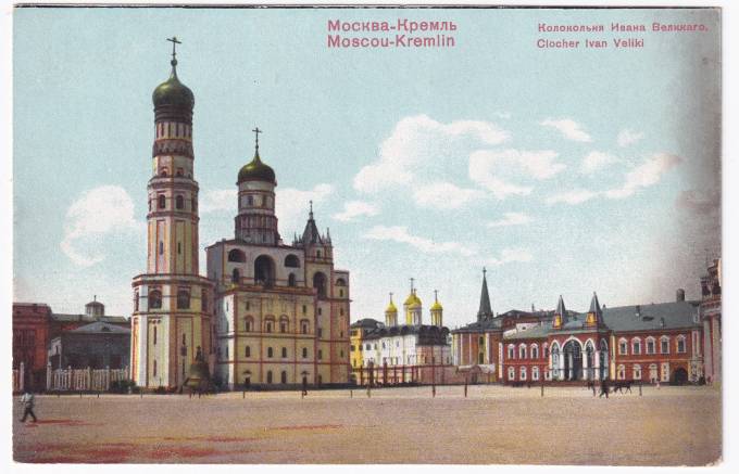 Россия - Открытка - Москва. Кремль. Колокольня Ивана Великого