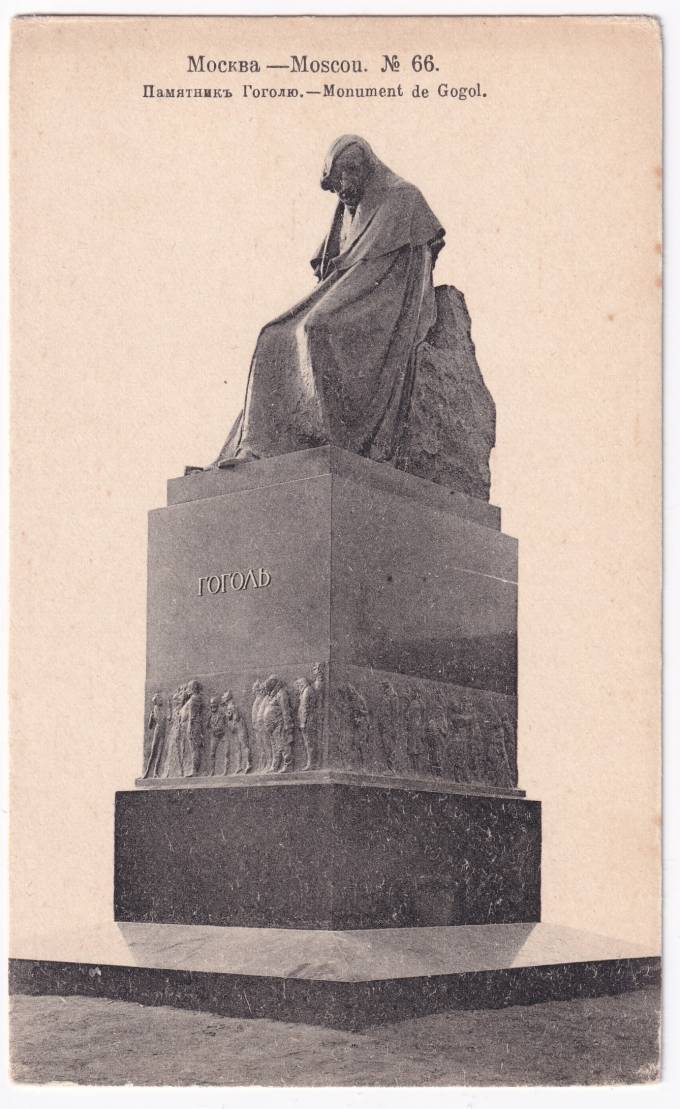 Россия - Открытка - Москва №66. Памятник Гоголю