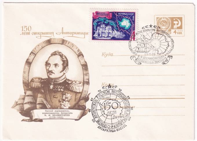 СССР - ХМК - 150 лет открытия Антарктиды - Ф. Ф. Беллинсгаузен