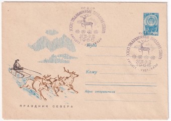 СССР - ХМК - Праздник Севера