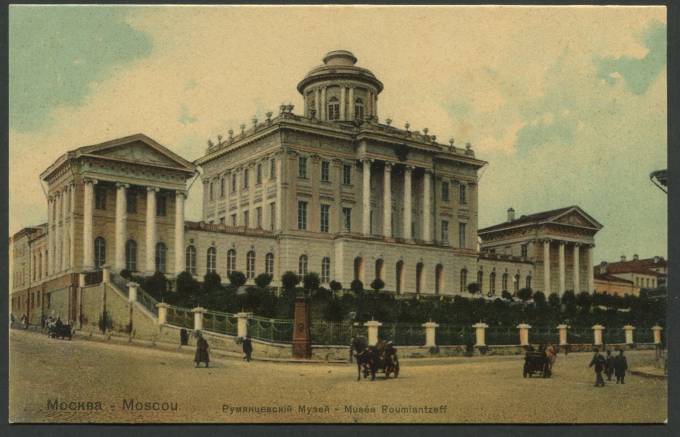 Москва - Румянцевский Музей