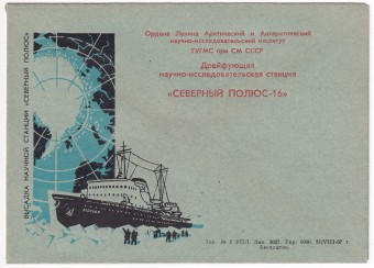 СССР - Конверт - Северный Полюс-16