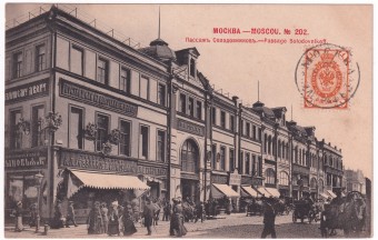 Россия - Открытка - Москва. Пассаж Солодникова №202