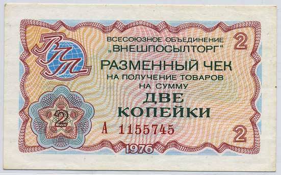 (VPT1976_02_002k(1) 1976г. Разменный чек ВПТ  2 коп.