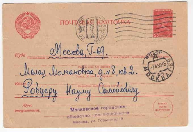 СССР - Стандартная маркированная почтовая карточка - Московское городское общество коллекционеров