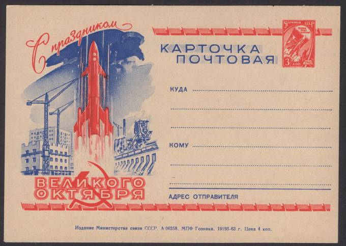 Иллюстрированная карточка №50 - 46 годовщина октября