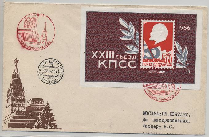 (S_block_045pis(1) Блок №45, с гашением Сьезда ХХIII партии КПСС, прошедший почту (редкость)