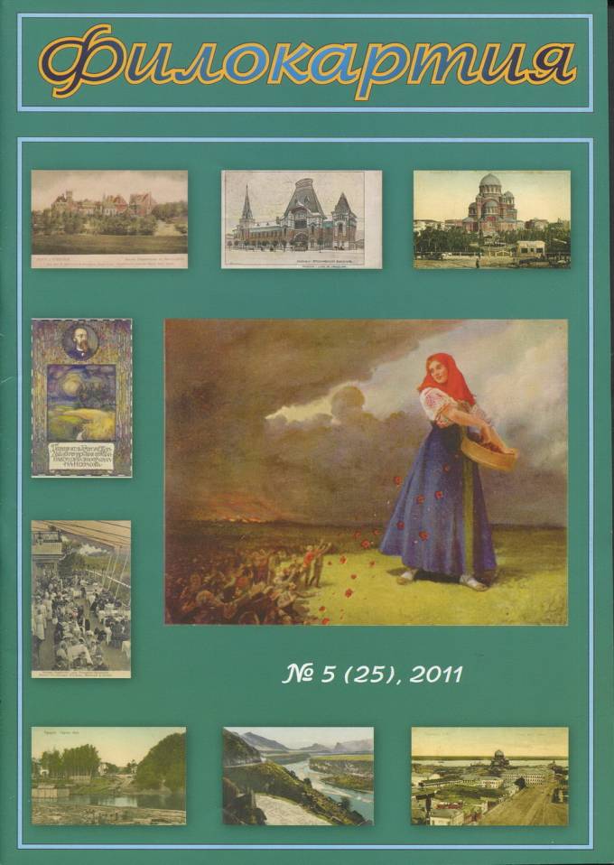 Журнал "Филокартия" - 2011 г. №5