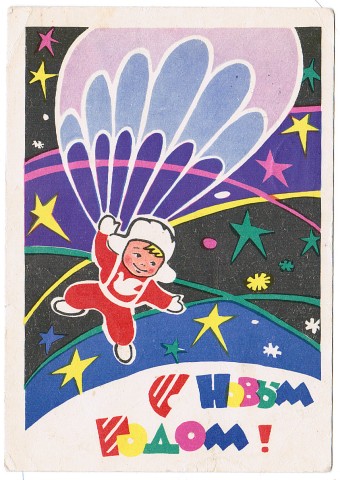 (NewYear-1963_A06604) С Новым годом! Изд. Мин. связи СССР Гознак 1963 г.