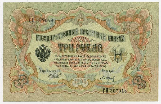 (Rus_banknote_094(7)_1912) Государственный Кредитный Билет 1912гг.  3 рубля  (Шипов) aUNC  Легкий сгиб.