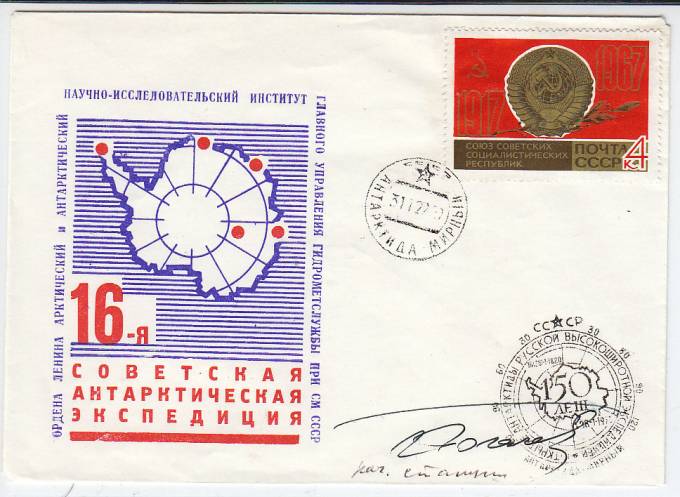 (PP_SAE16_005)16-я Советская Антарктическая Экспедиция.
